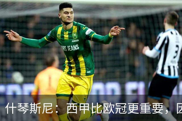 什琴斯尼：西甲比欧冠更重要，因为那是需要持续赢下来的奖杯
