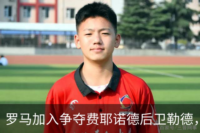 罗马加入争夺费耶诺德后卫勒德，报价超诺丁汉森林2300万欧